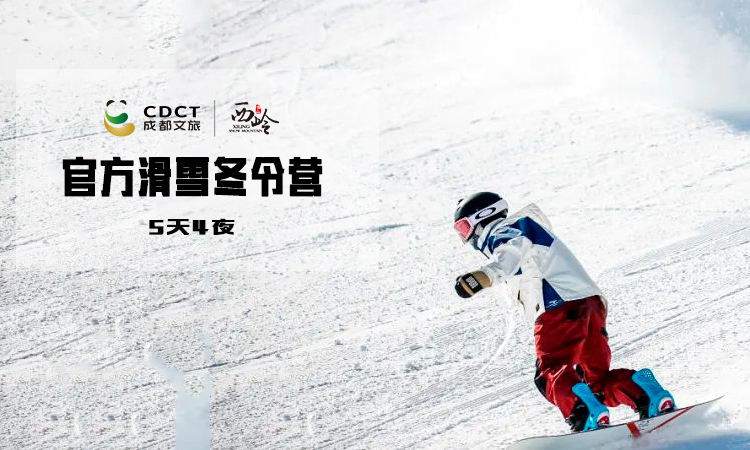 独立营丨西岭雪山官方授权5天4夜专业滑雪冬令营