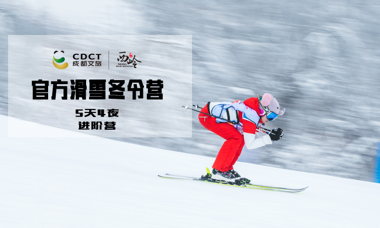进阶营丨西岭雪山官方授权5天4夜专业滑雪冬令营
