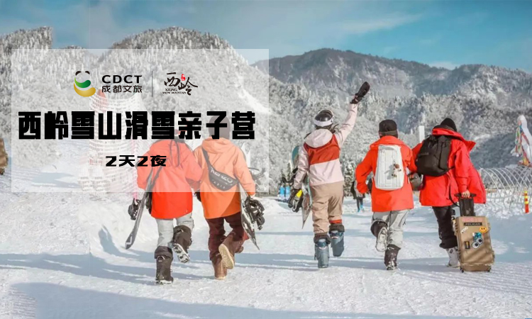 亲子营丨西岭雪山官方授权2天2夜滑雪体验营